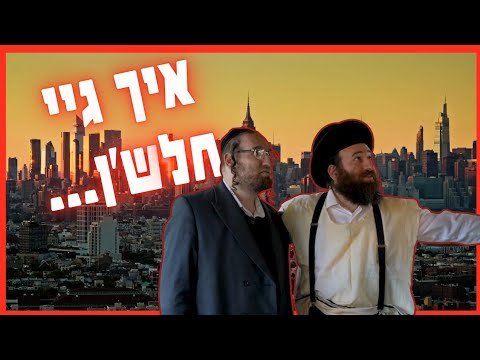 איך גיי חלש’ן…