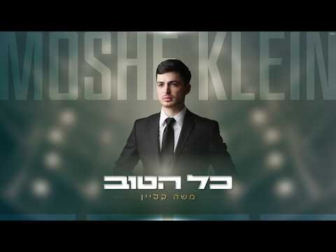 משה קליין – כל הטוב | Moshe Klein – Kol Hatov (prod. By: Shrikis)