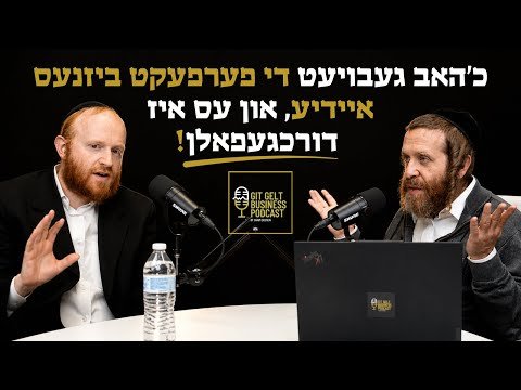 כ׳האב געבויעט די פערפעקט ביזנעס איידיע, און עס איז דורכגעפאלן | עפיזאדע 2 מיט דוב ברייער