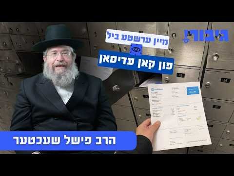 מיין ערשטע ביל פון קאן עדיסאן | הרב פישל שעכטער