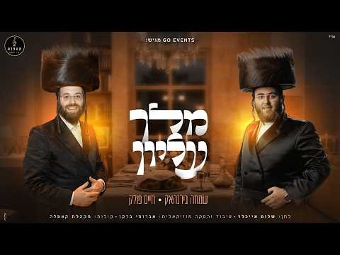 מלך עליון – שמחה בירנהאק, חיים פולק, מקהלת קאפלה | Simcha Birnhack, Chaim Pollak, Capelle Choir