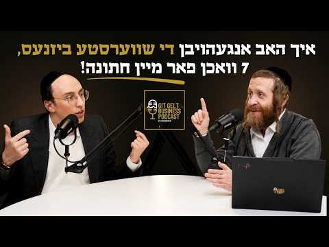 איך האב אנגעהויבן די שווערסטע ביזנעס, 7 וואכן פאר מיין חתונה! | עפיזאדע 6 מיט משה גאטליעב