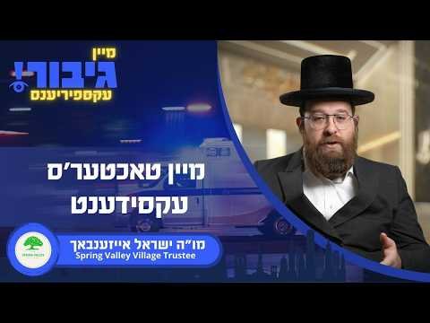 מיין טאכטער’ס עקסידענט | מו”ה ישראל אייזענבאך