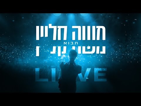 בנייני האומה לייב | משה קליין – תבוא | Moshe Klein – Tavo Live