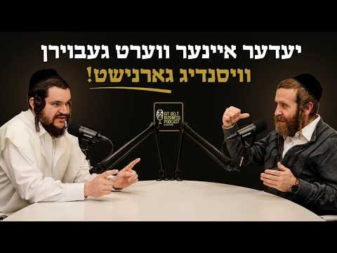 יעדער איינער ווערט געבוירן וויסנדיג גארנישט! | עפיזאדע 3 מיט יצחק מרדכי שווארץ