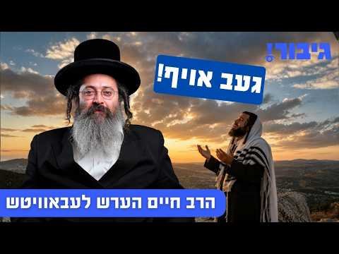 געב אויף! | הרב חיים הערש לעבאוויטש