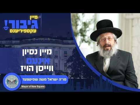 גיבור עקספיריענס : מיין ניסיון אינעם ווייסען הויז | מו”ה ישראל משה שפיטצער
