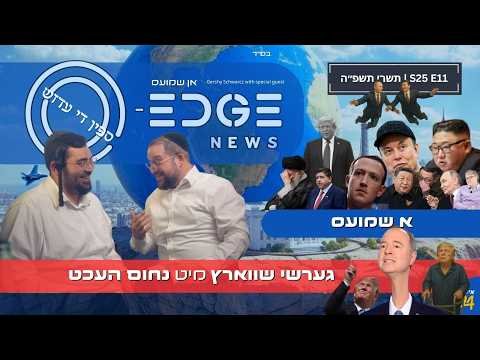 Nuchem Hecht | Spin the Edge | Gershy Schwarcz