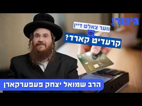 ווער צאלט דיין קרעדיט קארד? | הרב שמואל יצחק פעפערקארן