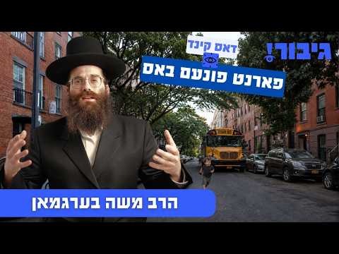 The Child in Front of the Bus! / דאס קינד פארנט פונעם באס | הרב משה בערגמאן