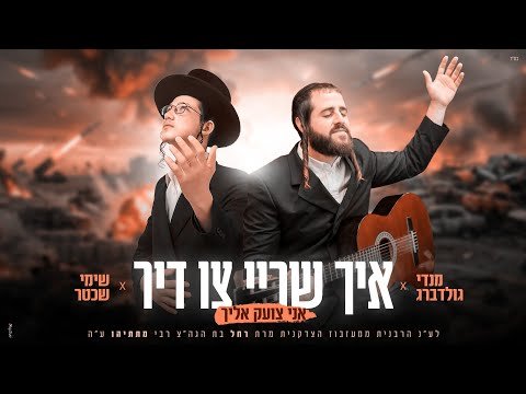 מנדי גולדברג, שימי שכטר – איך שריי צו דיר – אני צועק אליך