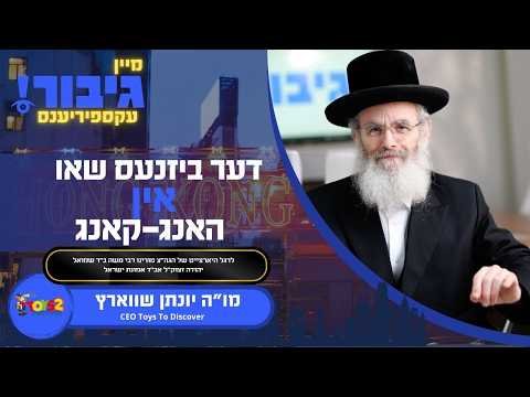 דער ביזנעס שאו אין האנג-קאנג | מו”ה יונתן שווארץ