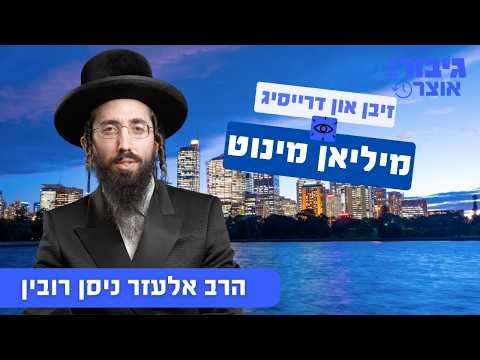 גיבור אוצר: זיבן און דרייסיג מיליאן מינוט | הרב אלעזר ניסן רובין