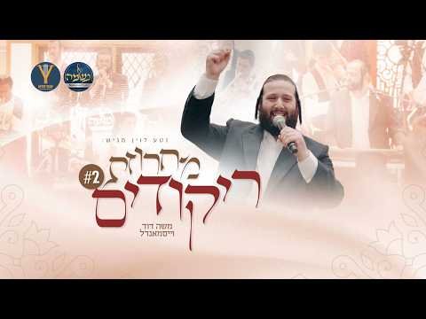 מחרוזת ריקודים #2 משה דוד וייסמאנדל, יענקי לנדאו, מקהלת נשמה | #2 – Rikudim Medley