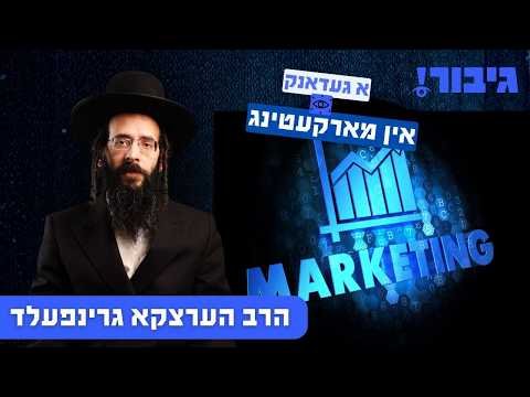 א געדאנק אין מארקעטינג | הרב הערצקא גרינפעלד