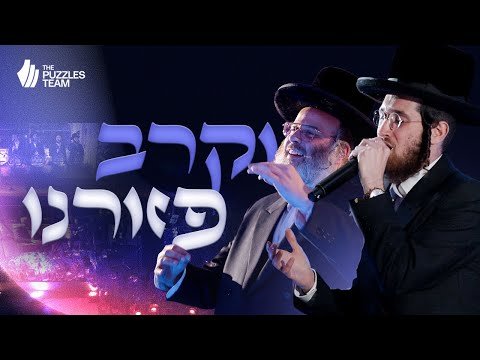 The Puzzles Team Presents: Vekureiv Pezeereini | וקרב פזורינו • Dudi Kalish & Yanky Ausch