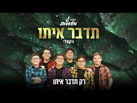 תדבר איתו – שמוליק סוכות (קאבר ווקאלי) | מקהלת משאלות