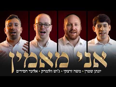 אני מאמין – ווקאלי | יונתן שטרן, משה זרצקי, ג’וש וולמרק, אלעד חסידים