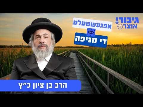 גיבור אוצר: אפגעשטעלט די מגיפה | הרב בן ציון כ”ץ