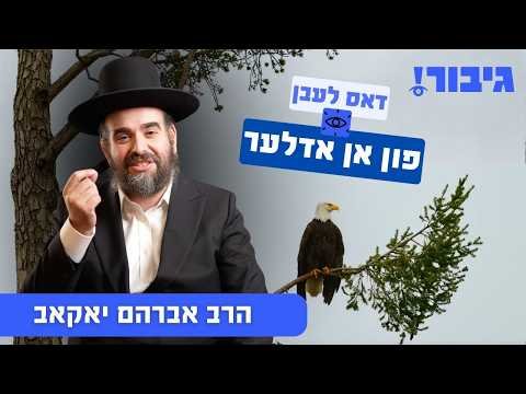 דאס לעבן פון אן אדלער | הרב אברהם יאקאב