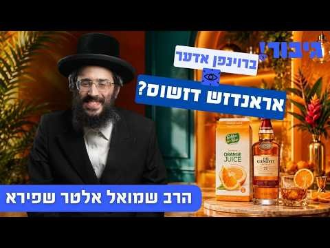 ברוינפן אדער אראנדש דזשוס? | הרב שמואל אלטר שפירא
