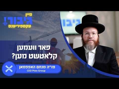 גיבור עקספיריענס: פאר וועמען קלאטשט מען? | מו”ה מנחם האפפמאן