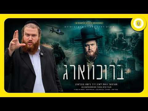 Aftermath | פון די ברוכווארג | a Powerful New Film by Pinny Rubinstein
