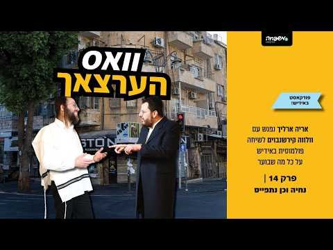 וואס הערצאך – פרק 14: נחיה וכן נתפייס