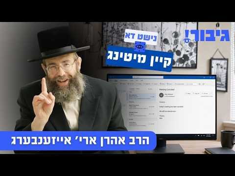 נישט דא קיין מיטינג | הרב אהרן ארי’ אייזענבערג