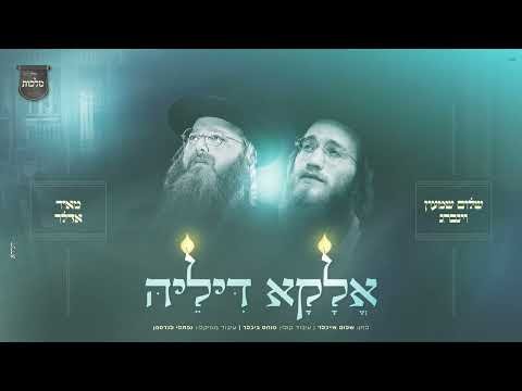 אלקא דיליה – שלום שמעון וינברג, מאיר אדלר, מקהלת מלכות | Malchus Choir