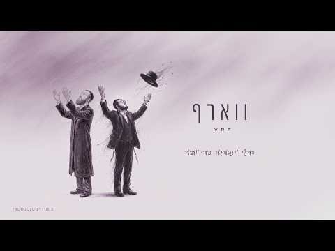 ווארף – הערשי וויינבערגער, בערי וועבער | Vrf – Hershy Weinberger, Beri Weber (prod. by Us 3)