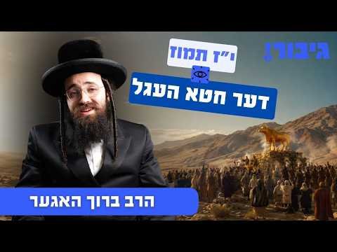 י”ז תמוז דער חטא העגל | הרב ברוך האגער