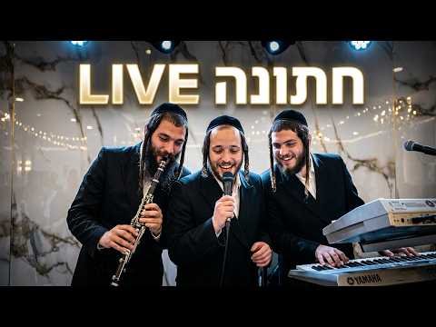 חתונה Live | ארי רוזנפלד – נחמן & אבריימי שטרן