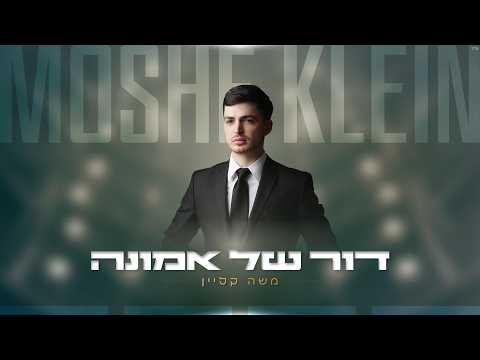 משה קליין – דור של אמונה (prod. by Magar) | Moshe Klein – Dor Shel Emuna