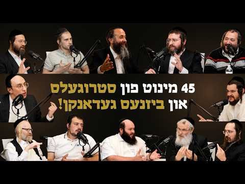 פינף און פערציג מינוט פון ביזנעס סטרוגעלס און געדאנקן! | סעזאן 1