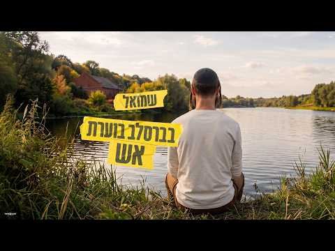 שמואל – בברסלב בוערת אש | Shmuel – Be’breslev Bo’eret Esh
