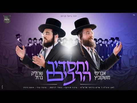 וחסדיך הרבים – מקהלת מלכות, אברימי מושקוביץ, שרוליק ברזל | Malchus Choir