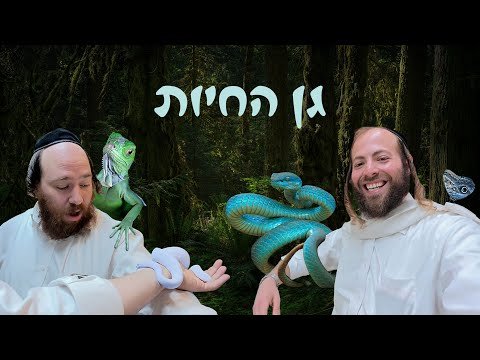 וועלוול מיט ישעיה בלוי בין הזמנים אין גן החיות