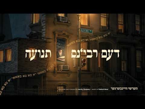 The Rebbe’s Teniyeh – Hershy Weinberger, Freilach Band, Shira | דעם רבינ׳ס תנועה – הערשי וויינבערגער