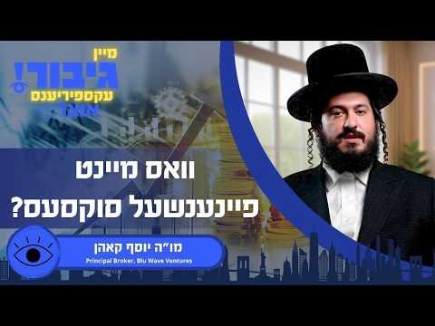 גיבור אוצר: וואס מיינט פיינענשעל סוקסעס מו”ה יוסף קאהן