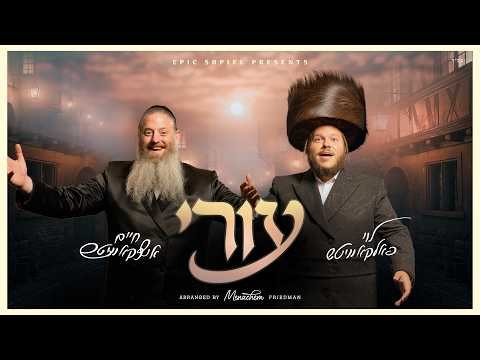 Eiri – Levy Falkowitz – Chaim Itzkowitz | עורי – לוי פלקוביץ – חיים איצקוביץ