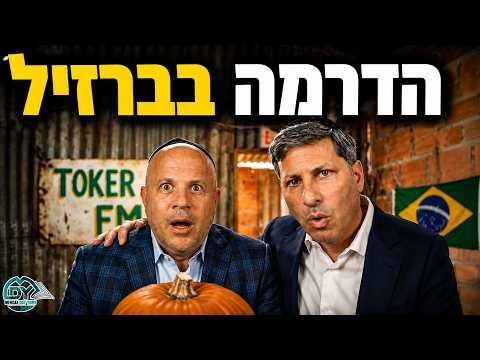 מנחם טוקר – הדרמה בברזיל (בשיתוף MDY) | Menachem Toker MDY Ad With Rabbi Eli Stefansky