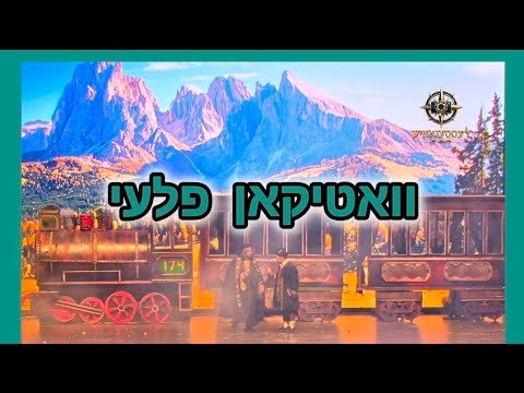 דעסטענאציע – וואטיקאן פלעי