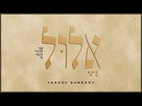 Elul – Yaakov Shwekey | אלול – יעקב שוואקי