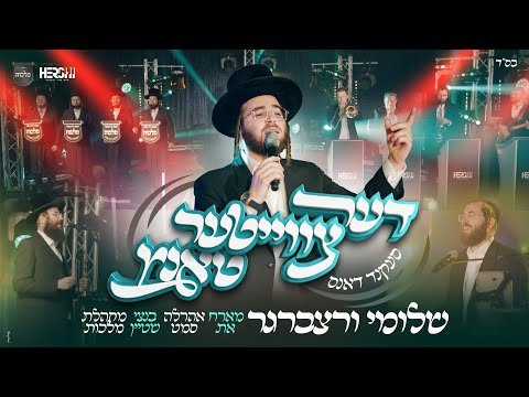 שלומי ורצברגר, אהרלה סמט, בנצי שטיין, מקהלת מלכות, הרשי סגל | מחרוזת חתונה-דער צווייטער טאַנץ