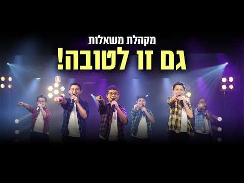 גם זו לטובה – מקהלת משאלות – הקליפ הרשמי | Gam Zu Le’tova – Mishalot Boys Choir – Music Video