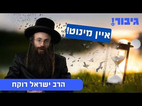 איין מינוט! | הרב ישראל רוקח