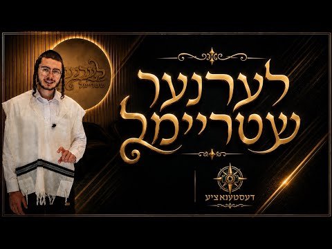 דעסטענאציע – לערנער שטריימל
