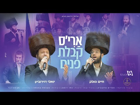ארי’ס קבלת פנים – מקהלת קאפלה, יואלי דוידוביץ וחיים פולק | Cappella Choir