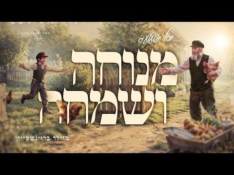 Menucha V’simcha – Meilech Braunstein | מנוחה ושמחה – מיילך ברוינשטיין